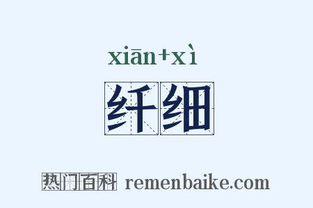 纤细是什么意思的图片